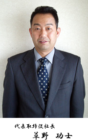 代表取締役社長 草野功士